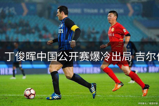 丁俊晖中国公开赛爆冷出局 吉尔伯特单杆破百强势晋级