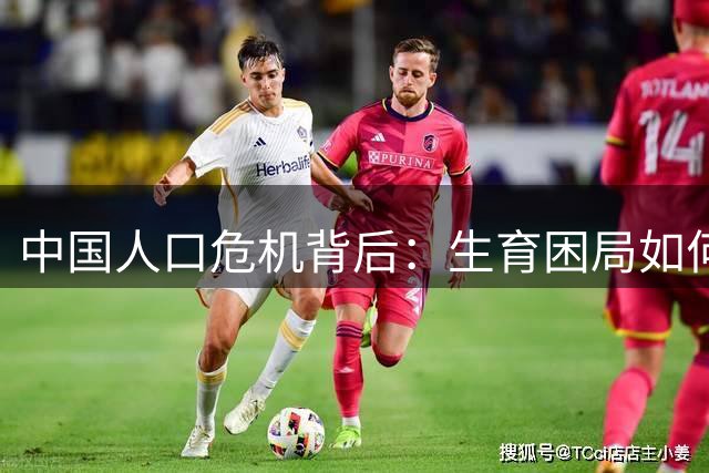 中国人口危机背后：生育困局如何破解？