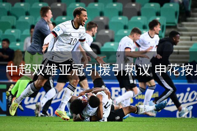 中超双雄亚冠引援引热议 申花按兵不动遭质疑