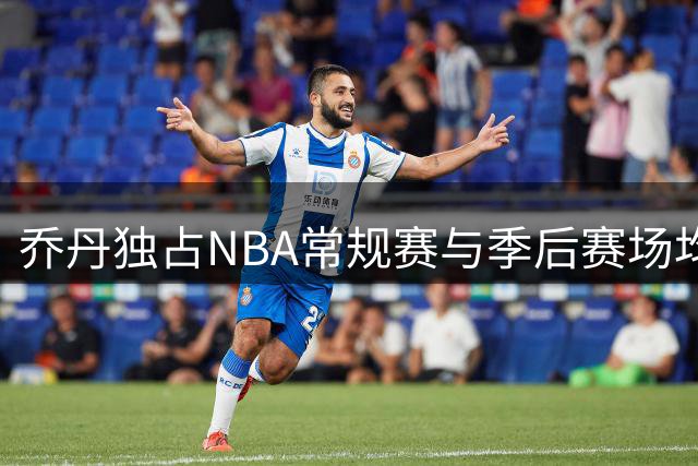 乔丹独占NBA常规赛与季后赛场均得分王座