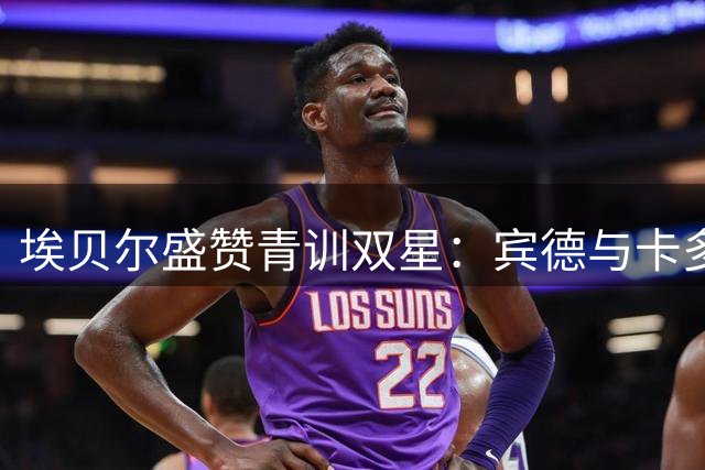 埃贝尔盛赞青训双星：宾德与卡多佐已具备一线队实力