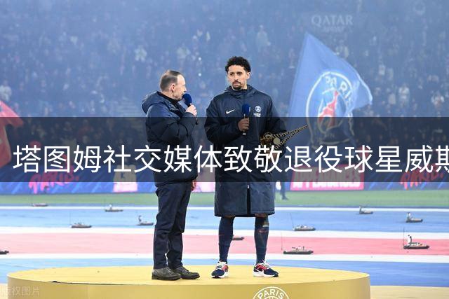 塔图姆社交媒体致敬退役球星威斯布鲁克