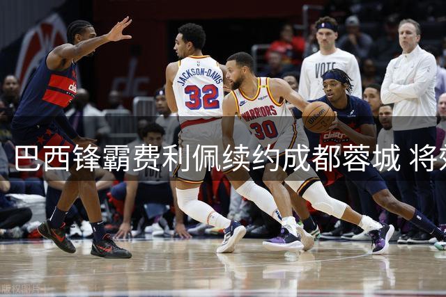 巴西锋霸费利佩续约成都蓉城 将效力至2028赛季