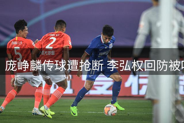 庞峥麟传球遭抢断 李弘权回防被吹违体