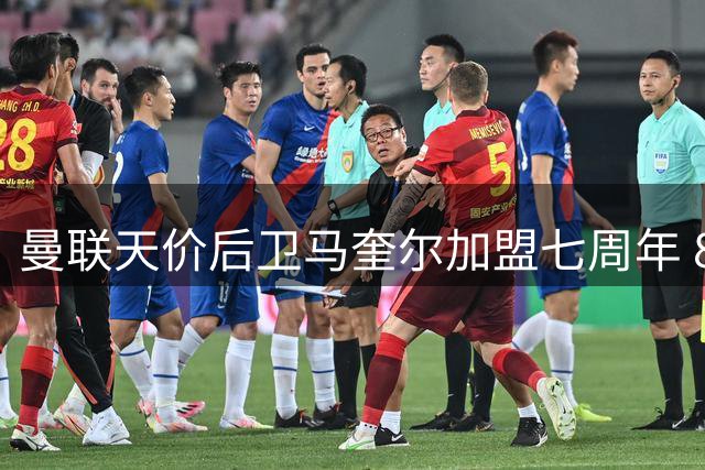 曼联天价后卫马奎尔加盟七周年 8000万英镑身价仍居历史第二