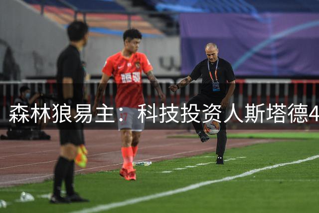森林狼易主：科技投资人斯塔德45亿美元收购多数股权