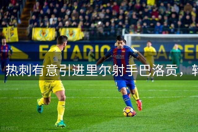 热刺有意引进里尔射手巴洛贡，转会前景如何