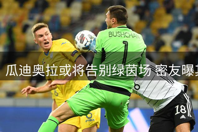 瓜迪奥拉或将告别绿茵场 密友曝其退休计划