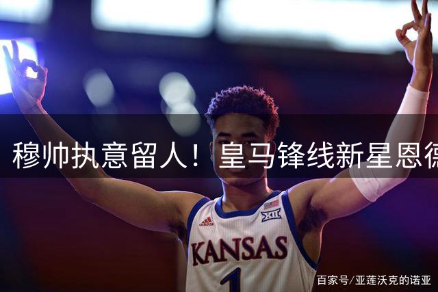 穆帅执意留人！皇马锋线新星恩德里克取消租借将留队