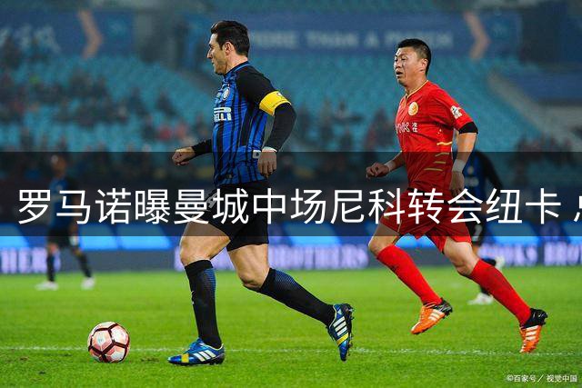 罗马诺曝曼城中场尼科转会纽卡 总价达5000万英镑