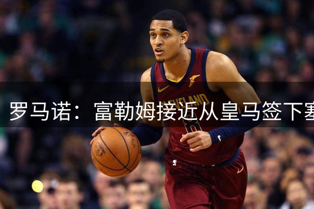 罗马诺：富勒姆接近从皇马签下塞萨尔-帕拉西奥斯，在谈细节