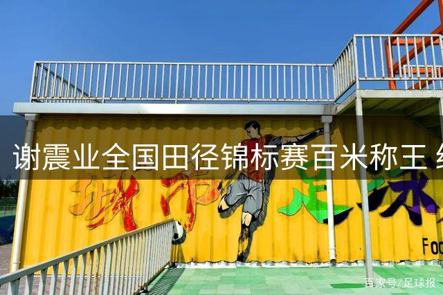 谢震业全国田径锦标赛百米称王 终结六年等待