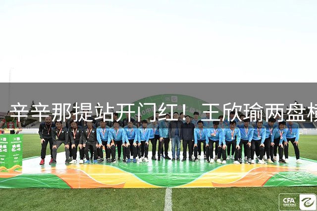 辛辛那提站开门红！王欣瑜两盘横扫过关，结束WTA1000赛6连败
