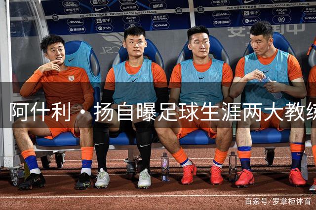 阿什利·扬自曝足球生涯两大教练：弗格森改变人生，孔蒂突破极限