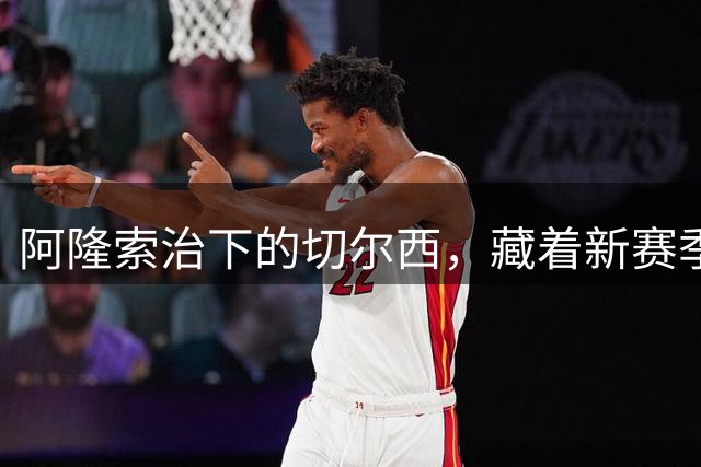 阿隆索治下的切尔西，藏着新赛季的野心3-0，干净利落